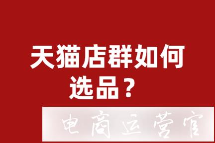 天貓店群怎樣選取到高性價(jià)比商品?